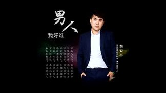 男人我好难-李天平