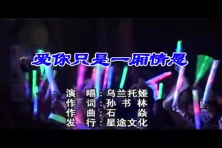 爱你一厢情愿-乌兰托娅