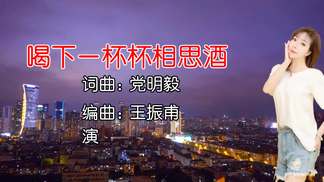 喝下一杯杯相思酒-李佳瑾