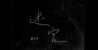 迷宫-萧煌奇