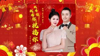 祝福你祝福你祝福你-金艾娜&贾烈