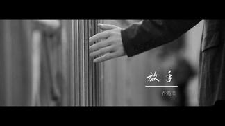 放手