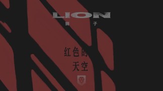 红色的天空-狮子LION