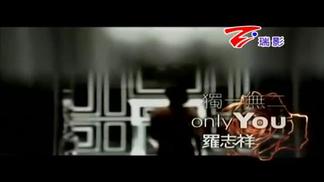 ONLY YOU\u002F独一无二-罗志祥