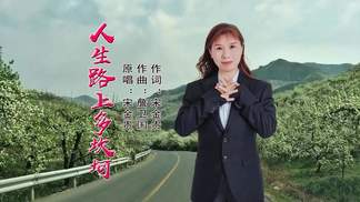 人生路上多坎坷-宋金贵