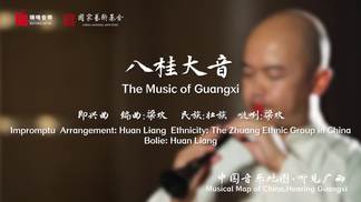 八桂大音 The Music of Guangxi-梁欢&瑞鸣音乐