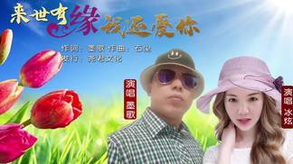 来世有缘我还爱你-墨歌&冰炫