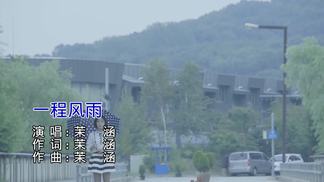 一程风雨