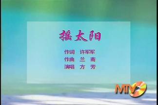 摇太阳封面