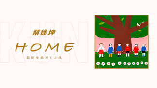 Home封面
