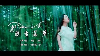 浮生若梦-娅琳
