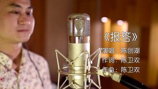 报答-陈创湖