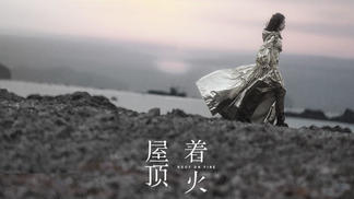 屋顶着火封面
