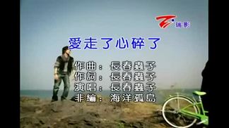 爱走了心碎了
