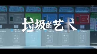 垃圾的艺术-耿贺&卢芊&张进斌