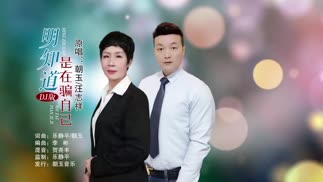 明知道是在骗自己（DJ）-朝玉&汪志祥