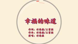 幸福的味道-付海燕