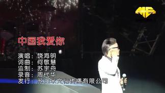 中国我爱你-饶海明