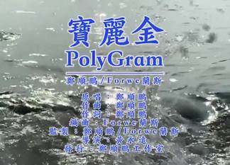 宝丽金(PolyGram)-郑顺鹏