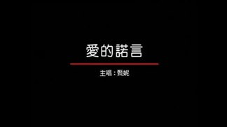 爱的诺言-甄妮