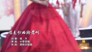 唱支歌儿给党听-小草李娟