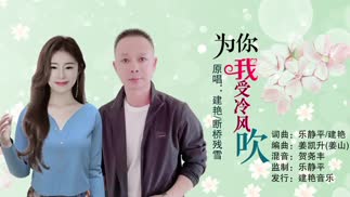 为你我受冷风吹（对唱）-建艳&断桥残雪