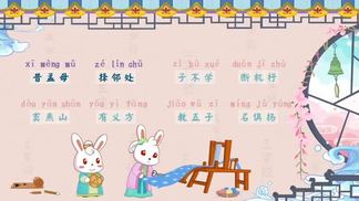 兔小贝国学系列之三字经 ：昔孟母-兔小贝