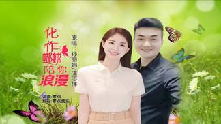 化作蝴蝶陪你浪漫（合唱）-孙丽娟&汪志祥