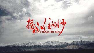 握不住的沙-阿韦曲古