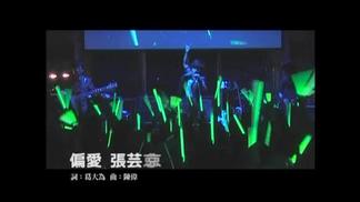偏爱-张芸京