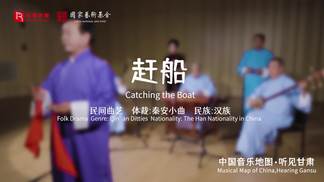 赶船 (Catching the Boat)-瑞鸣音乐&杨具堂&李成吉&杨效田&孙多成&侯玉琴&张商把