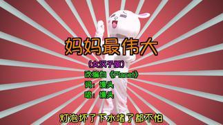 妈妈最伟大女汉子版