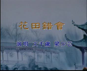 【粤剧】花田错会-文千岁&梁少芯