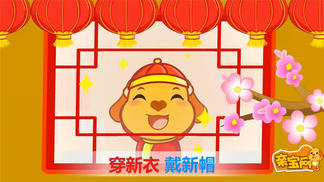 亲宝儿歌 ：第9集 多吉多利贺新春-亲宝文化