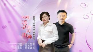 问问流星问问雨滴（对唱）-丛林思语&断桥残雪
