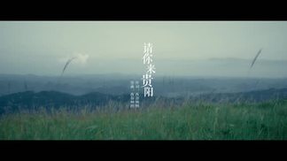 请你来贵阳（完整版）-天生兄妹