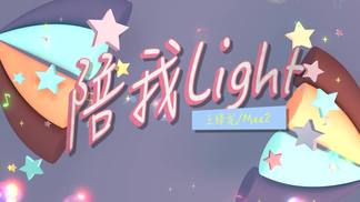 陪我Light-王绎龙&Mee2