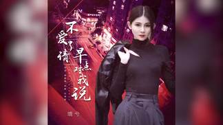 不爱了请早点对我说-晴兮