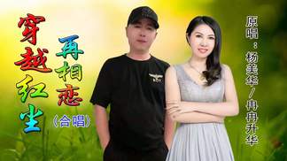 穿越红尘再相恋(合唱)-冉冉升华&杨美华