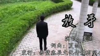 放手