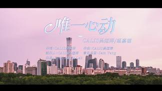 唯一心动-CALIS吴烜晖&湛嘉丽