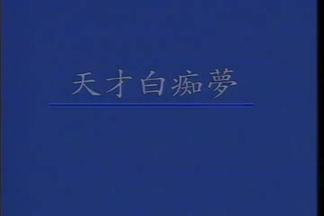 天才白痴梦-许冠杰