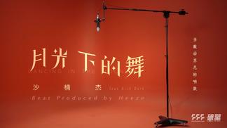 月光下的舞 (feat.RICH DARK)