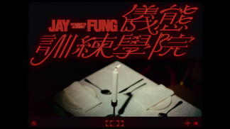 JAY FUNG 仪态训练学院-冯允谦