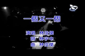 一个又一个-林俊杰