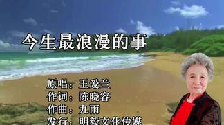 今生最浪漫的事-王爱兰