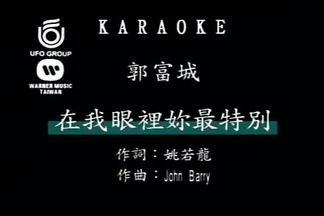 在我眼里你最特别-郭富城