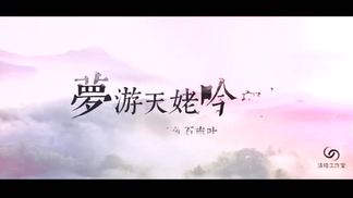 梦游天姥吟留别-五色石南叶