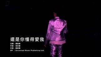 还是你懂得爱我
