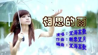 相思的雨-望海高歌
